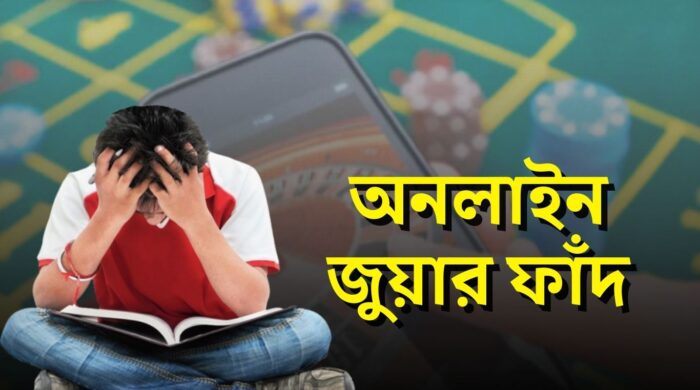 অনলাইন জুয়ার ফাঁদ