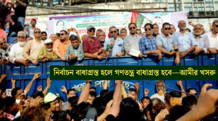 নির্বাচন বাধাগ্রস্ত হলে গণতন্ত্র বাধাগ্রস্ত হবে—আমীর খসরু 20250901 221636 0000